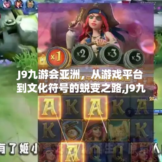 J9九游会亚洲，从游戏平台到文化符号的蜕变之路,J9九游会亚洲