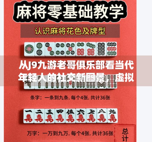 从J9九游老哥俱乐部看当代年轻人的社交新图景，虚拟社群如何重塑归属感？j9九游老哥俱乐部