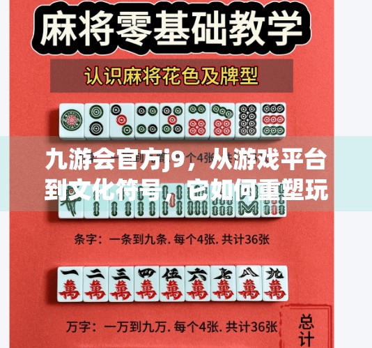 九游会官方j9，从游戏平台到文化符号，它如何重塑玩家的数字生活？九游会官方j9