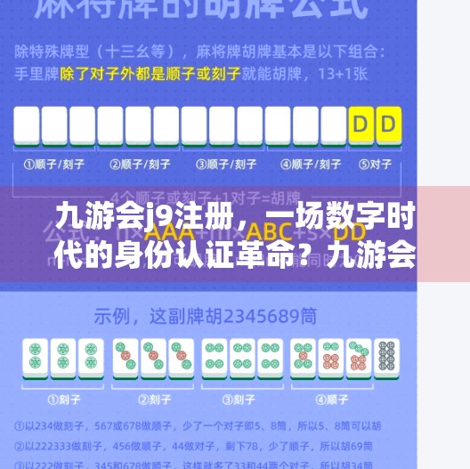 九游会j9注册，一场数字时代的身份认证革命？九游会j9注册