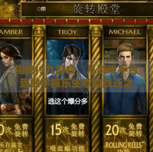 揭秘J9九游会，从游戏平台到数字娱乐生态的跃迁之路,J9九游会介绍