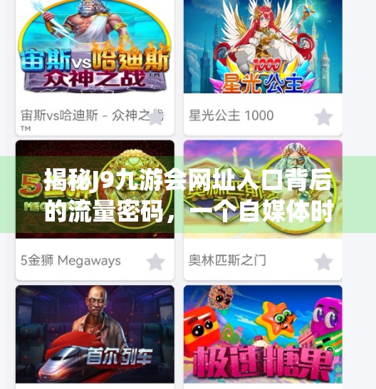 揭秘J9九游会网址入口背后的流量密码，一个自媒体时代的流量掘金术,j9九游会网址入口