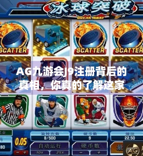 AG九游会J9注册背后的真相，你真的了解这家平台吗？ag九游会J9注册