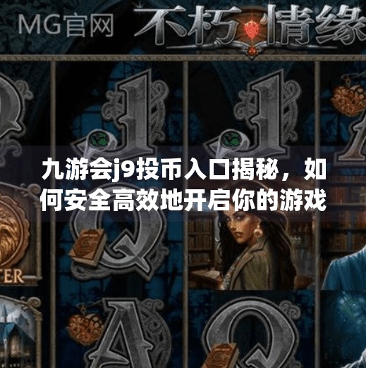 九游会j9投币入口揭秘，如何安全高效地开启你的游戏之旅？九游会j9投币入口