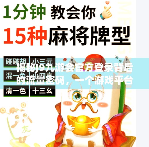 揭秘J9九游会官方登录背后的流量密码，一个游戏平台如何靠精准运营逆袭出圈？j9九游会官方登录