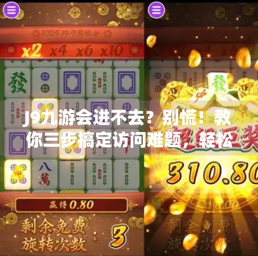 J9九游会进不去？别慌！教你三步搞定访问难题，轻松畅玩游戏世界！j9九游会进不去