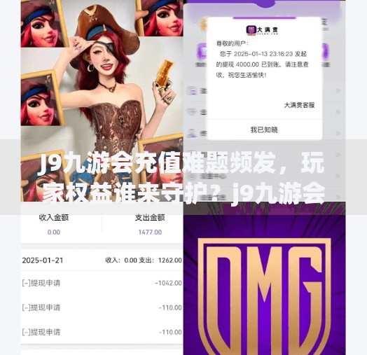 J9九游会充值难题频发，玩家权益谁来守护？j9九游会无法充值