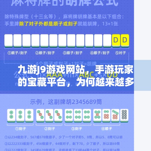 九游J9游戏网站，手游玩家的宝藏平台，为何越来越多人选择它？九游j9游戏网站
