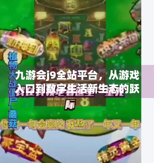 九游会j9全站平台，从游戏入口到数字生活新生态的跃迁之路,九游会j9全站平台