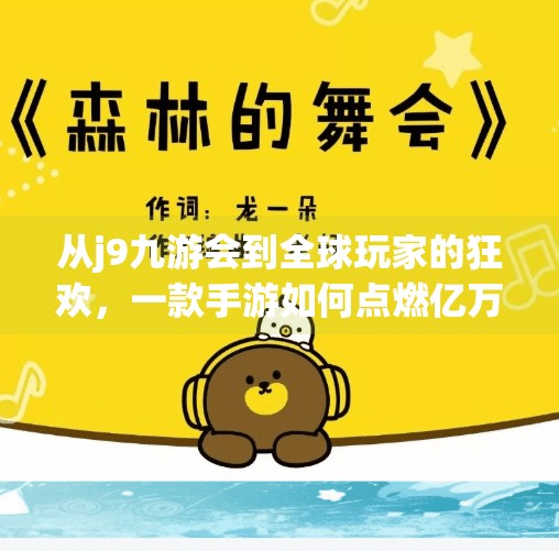 从j9九游会到全球玩家的狂欢，一款手游如何点燃亿万用户的热情？j9九游会九游国际版