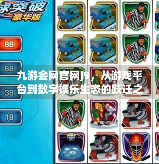 九游会网官网j9，从游戏平台到数字娱乐生态的跃迁之路,九游会网官网j9