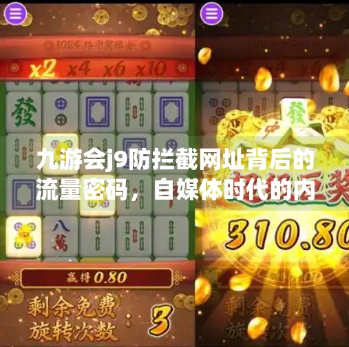 九游会j9防拦截网址背后的流量密码，自媒体时代的内容突围之道,九游会j9防拦截网址