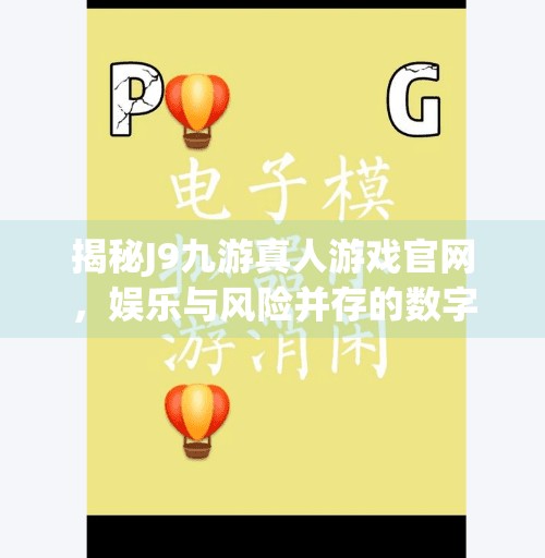 揭秘J9九游真人游戏官网，娱乐与风险并存的数字竞技场,J9九游真人游戏官网