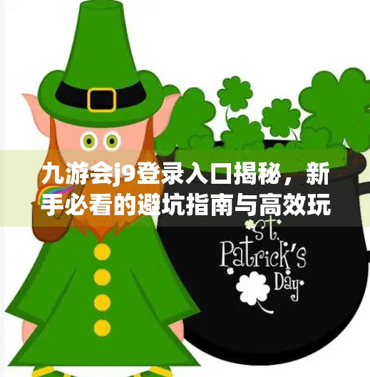 九游会j9登录入口揭秘，新手必看的避坑指南与高效玩法攻略！九游会j9登录入口
