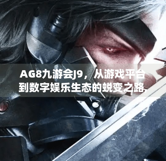 AG8九游会J9，从游戏平台到数字娱乐生态的蜕变之路,ag8九游会j9