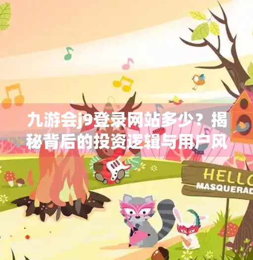 九游会j9登录网站多少？揭秘背后的投资逻辑与用户风险警示,九游会j9登录网站多少
