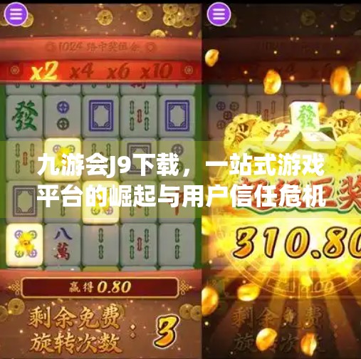 九游会J9下载，一站式游戏平台的崛起与用户信任危机,九游会J9下载