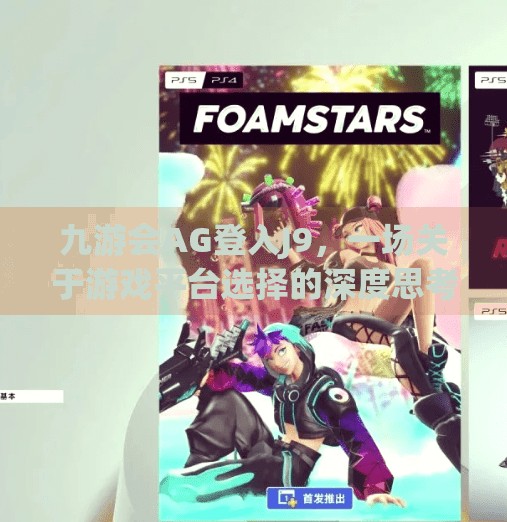 九游会AG登入J9，一场关于游戏平台选择的深度思考,九游会ag登入j9