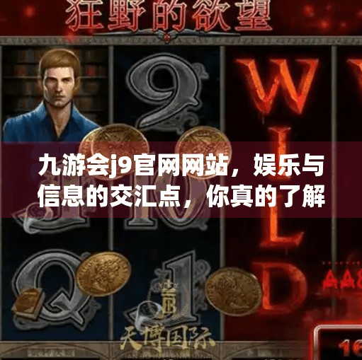 九游会j9官网网站，娱乐与信息的交汇点，你真的了解它吗？九游会j9官网网站
