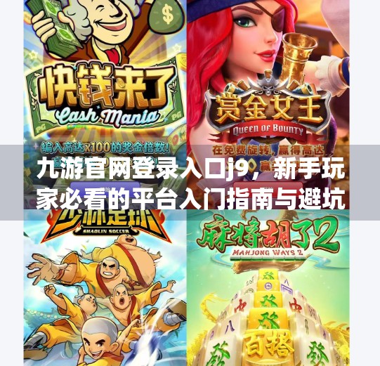 九游官网登录入口j9，新手玩家必看的平台入门指南与避坑攻略,九游官网登录入口j9