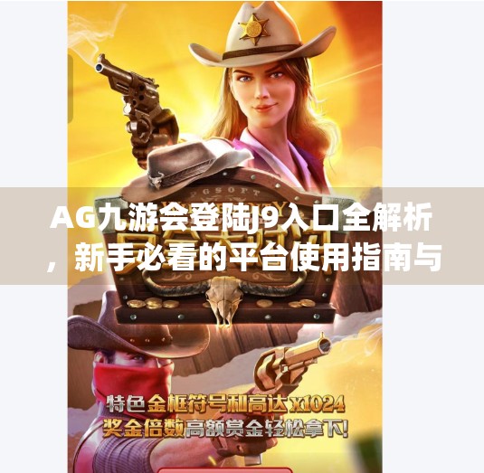 AG九游会登陆J9入口全解析，新手必看的平台使用指南与避坑技巧,AG九游会登陆J9入口