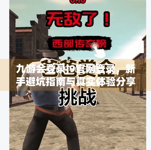 九游会登录j9官网登录，新手避坑指南与真实体验分享,九游会登录j9官网登录
