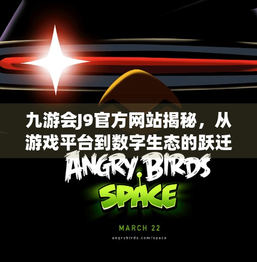 九游会J9官方网站揭秘，从游戏平台到数字生态的跃迁之路,九游会 j9官方网站