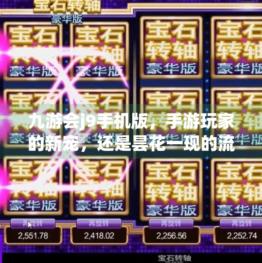 九游会j9手机版，手游玩家的新宠，还是昙花一现的流量泡沫？九游会j9手机版
