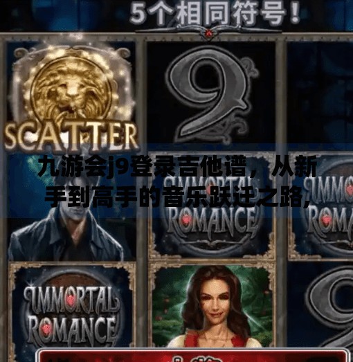 九游会j9登录吉他谱，从新手到高手的音乐跃迁之路,九游会j9登录吉他谱