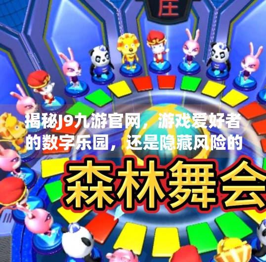 揭秘J9九游官网，游戏爱好者的数字乐园，还是隐藏风险的陷阱？J9九游公司官方网站