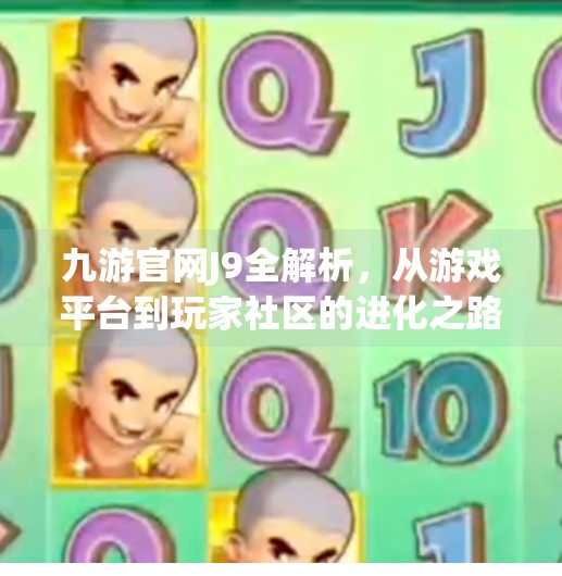 九游官网J9全解析，从游戏平台到玩家社区的进化之路,九游官网j9介绍