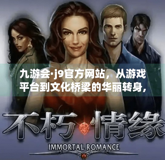 九游会·j9官方网站，从游戏平台到文化桥梁的华丽转身,九游会·j9官方网站