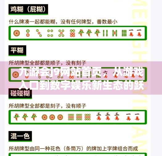 九游会j9网站首页，从游戏入口到数字娱乐新生态的跃迁,九游会j9网站首页