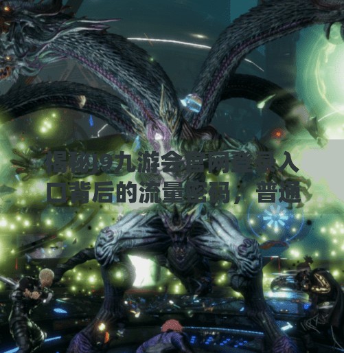 揭秘J9九游会官网登录入口背后的流量密码，普通人如何借势红利实现自媒体突围？j9九游会官网登录入口