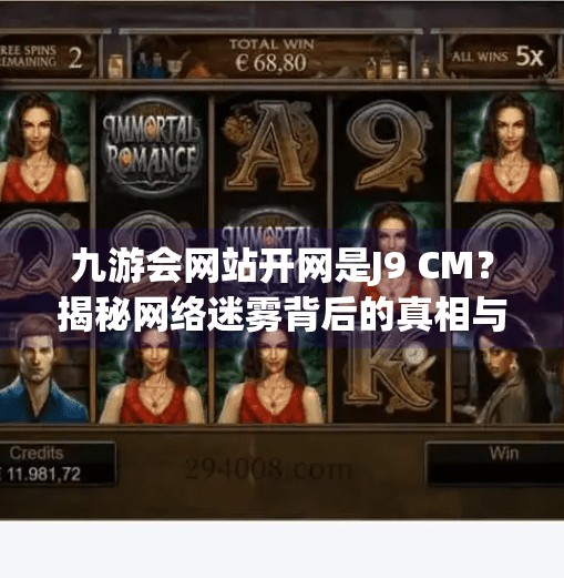 九游会网站开网是J9 CM？揭秘网络迷雾背后的真相与风险,九游会网站开网是J9 CM