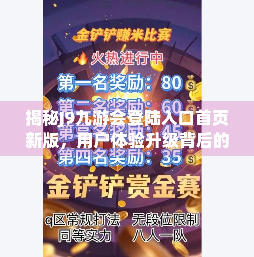揭秘J9九游会登陆入口首页新版，用户体验升级背后的秘密,j9九游会登陆入口首页新版