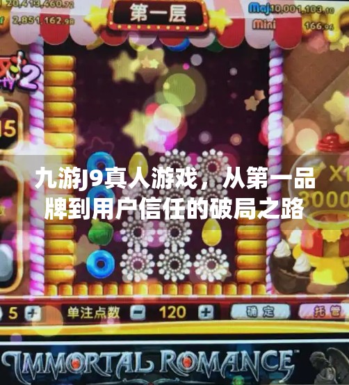 九游J9真人游戏，从第一品牌到用户信任的破局之路,九游J9真人游戏第一品牌