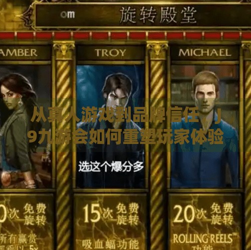 从真人游戏到品牌信任，J9九游会如何重塑玩家体验？j9九游会 真人游戏第一品牌官网