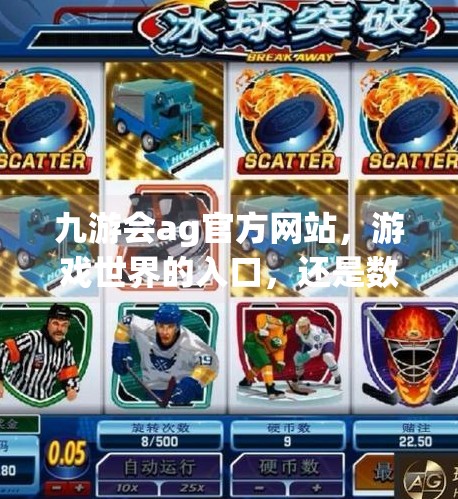 九游会ag官方网站，游戏世界的入口，还是数字陷阱的伪装？九游会ag官方网站