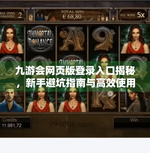 九游会网页版登录入口揭秘，新手避坑指南与高效使用攻略,九游会网页版登录入口