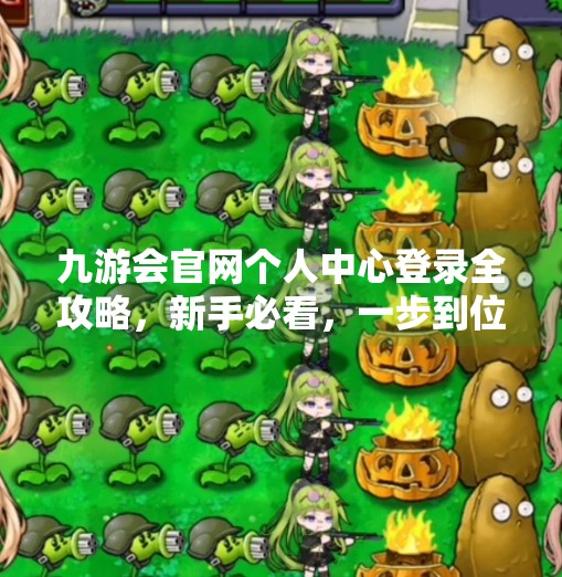 九游会官网个人中心登录全攻略,新手必看,一步到位!九游会官网个人中心登录 九游会官网个人中心登录全攻略,新手必看,一步到位!九游会官网个人中心登录