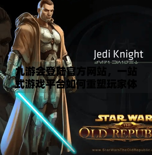 九游会登陆官方网站，一站式游戏平台如何重塑玩家体验？九游会登陆官方网站