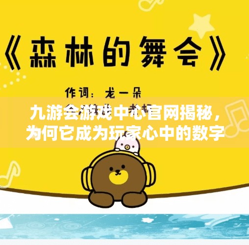 九游会游戏中心官网揭秘，为何它成为玩家心中的数字游乐场？九游会游戏中心官方网站