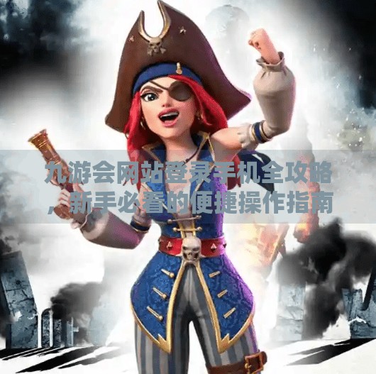 九游会网站登录手机全攻略，新手必看的便捷操作指南,九游会网站登录手机