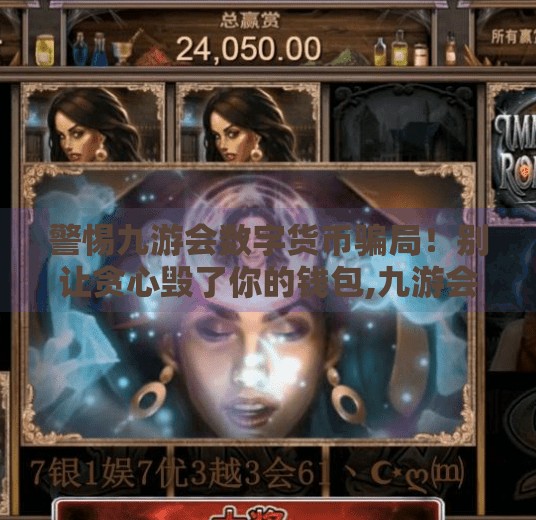 警惕九游会数字货币骗局！别让贪心毁了你的钱包,九游会数字货币网址