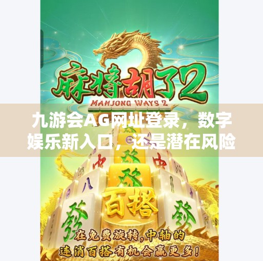 九游会AG网址登录，数字娱乐新入口，还是潜在风险陷阱？九游会AG网址登录