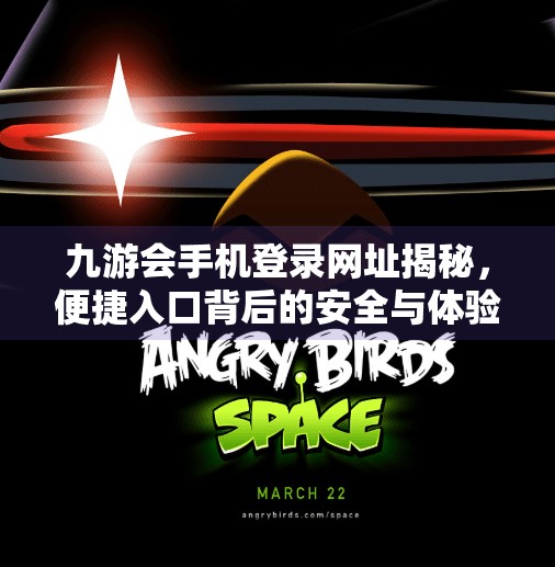 九游会手机登录网址揭秘，便捷入口背后的安全与体验之谜,九游会手机登录网址