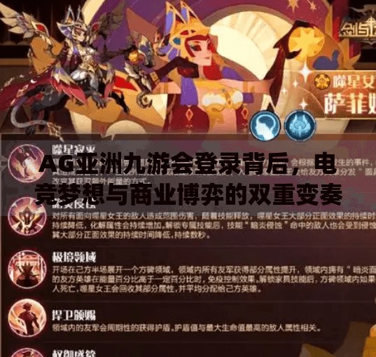 AG亚洲九游会登录背后，电竞梦想与商业博弈的双重变奏,ag亚洲九游会登录