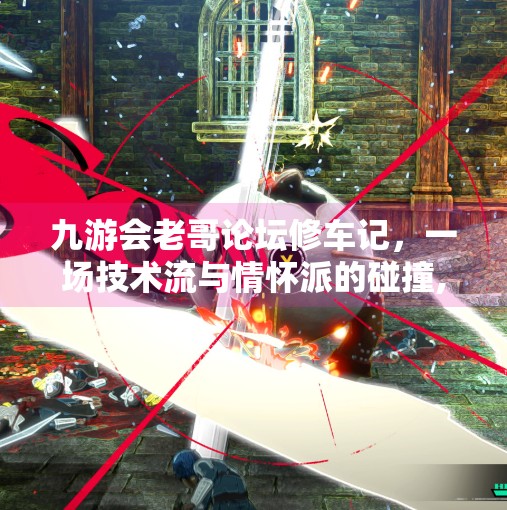 九游会老哥论坛修车记，一场技术流与情怀派的碰撞,九游会老哥论坛修车