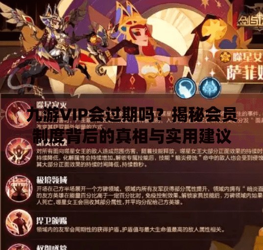 九游VIP会过期吗？揭秘会员制度背后的真相与实用建议！九游vip会过期吗
